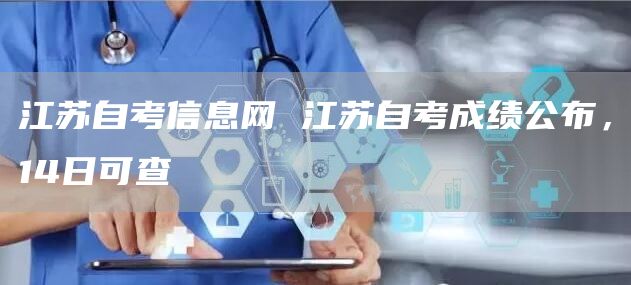 江苏自考信息网 江苏自考成绩公布，14日可查