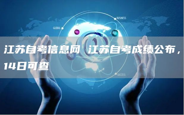 江苏自考信息网 江苏自考成绩公布，14日可查(图1)