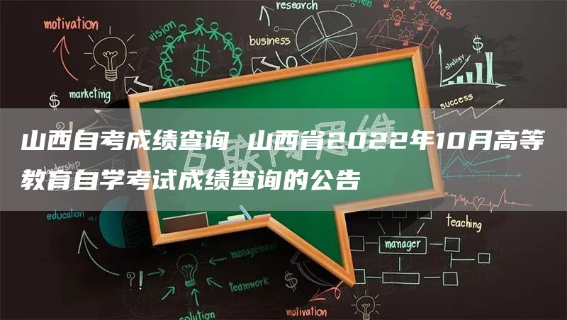 山西自考成绩查询 山西省2022年10月高等教育自学考试成绩查询的公告