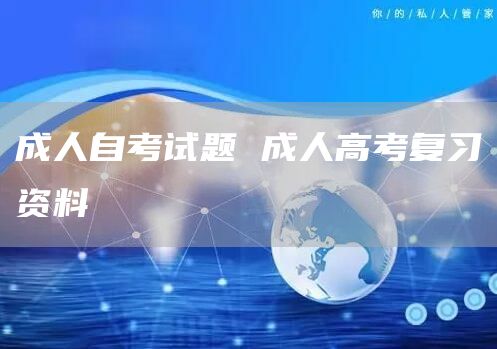 成人自考试题 成人高考复习资料