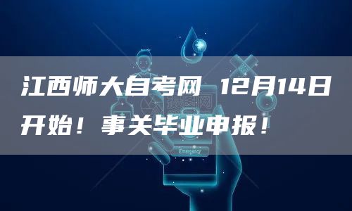 江西师大自考网 12月14日开始！事关毕业申报！