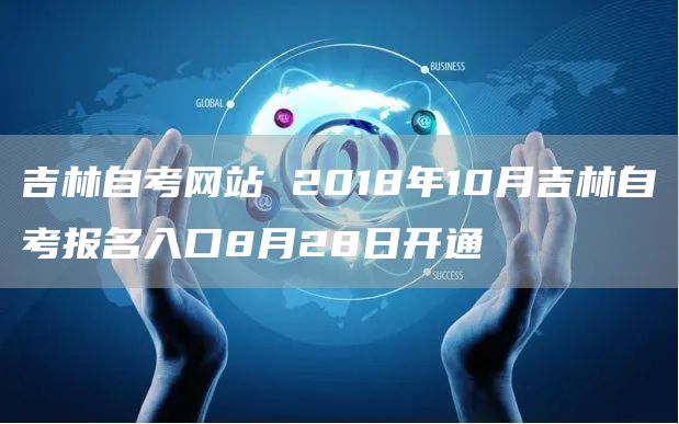 吉林自考网站 2018年10月吉林自考报名入口8月28日开通