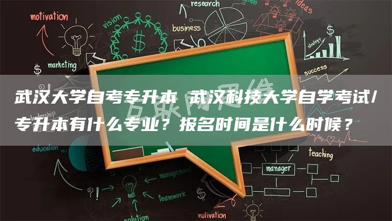 武汉大学自考专升本 武汉科技大学自学考试/专升本有什么专业？报名时间是什么时候？