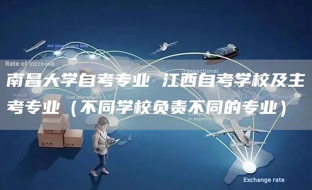 南昌大学自考专业 江西自考学校及主考专业（不同学校负责不同的专业）(图1)