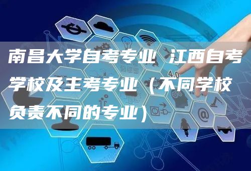 南昌大学自考专业 江西自考学校及主考专业（不同学校负责不同的专业）