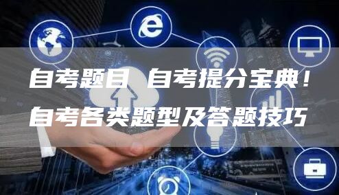 自考题目 自考提分宝典！自考各类题型及答题技巧