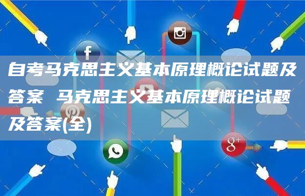 自考马克思主义基本原理概论试题及答案 马克思主义基本原理概论试题及答案(全)(图1)