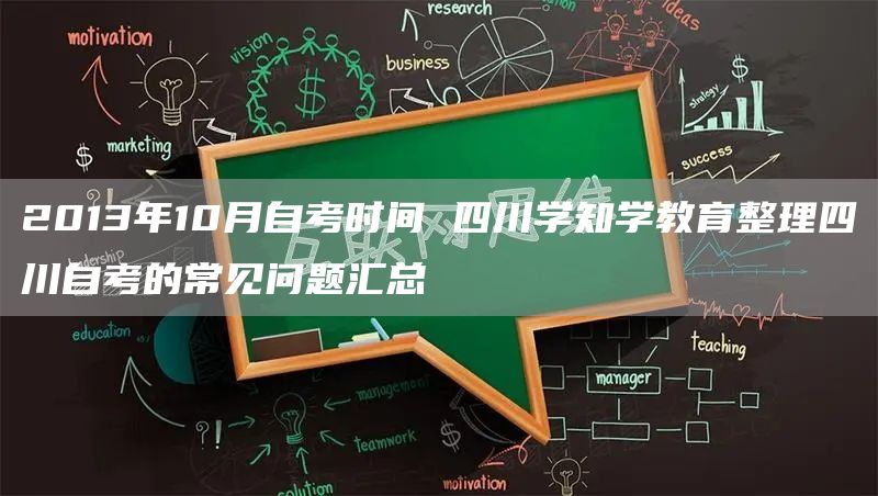 2013年10月自考时间 四川学知学教育整理四川自考的常见问题汇总