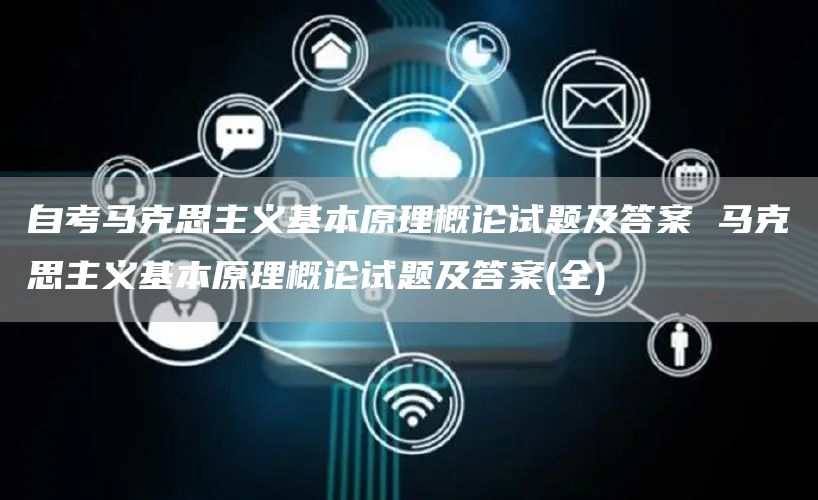 自考马克思主义基本原理概论试题及答案 马克思主义基本原理概论试题及答案(全)