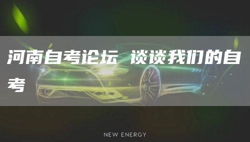 河南自考论坛 谈谈我们的自考