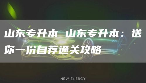 山东专升本 山东专升本：送你一份自荐通关攻略