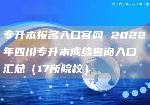 专升本报名入口官网 2022年四川专升本成绩查询入口汇总（17所院校）