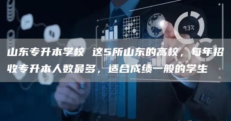 山东专升本学校 这5所山东的高校，每年招收专升本人数最多，适合成绩一般的学生(图1)