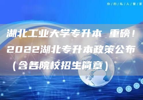 湖北工业大学专升本 重磅！2022湖北专升本政策公布（含各院校招生简章）(图1)