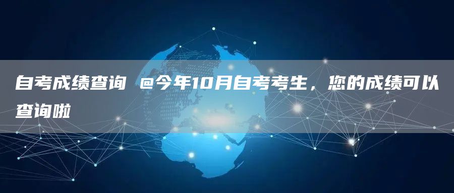 自考成绩查询 @今年10月自考考生，您的成绩可以查询啦(图1)