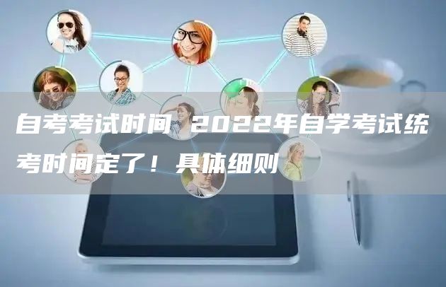 自考考试时间 2022年自学考试统考时间定了！具体细则(图1)