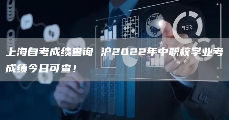 上海自考成绩查询 沪2022年中职校学业考成绩今日可查！