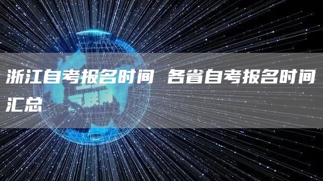 浙江自考报名时间 各省自考报名时间汇总