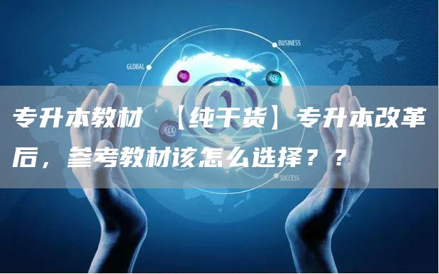 专升本教材 【纯干货】专升本改革后，参考教材该怎么选择？？(图1)