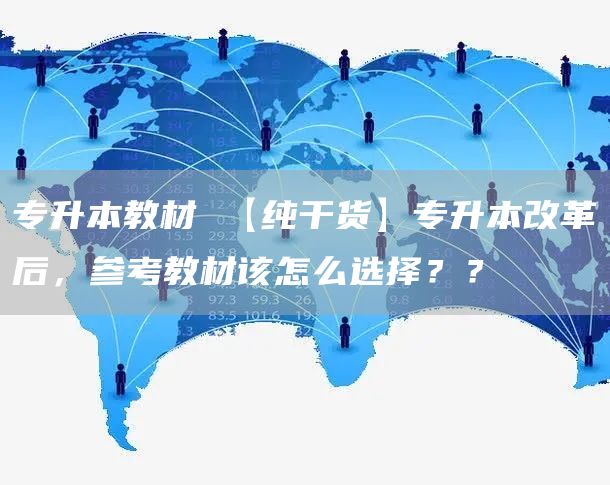 专升本教材 【纯干货】专升本改革后，参考教材该怎么选择？？