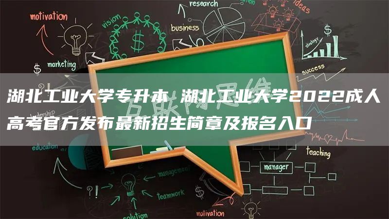 湖北工业大学专升本 湖北工业大学2022成人高考官方发布最新招生简章及报名入口(图1)