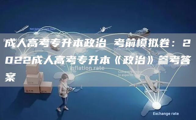成人高考专升本政治 考前模拟卷：2022成人高考专升本《政治》参考答案