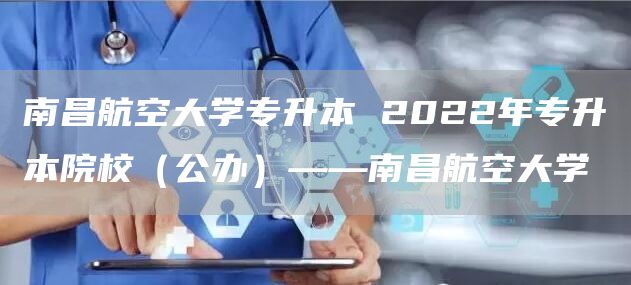 南昌航空大学专升本 2022年专升本院校（公办）——南昌航空大学(图1)