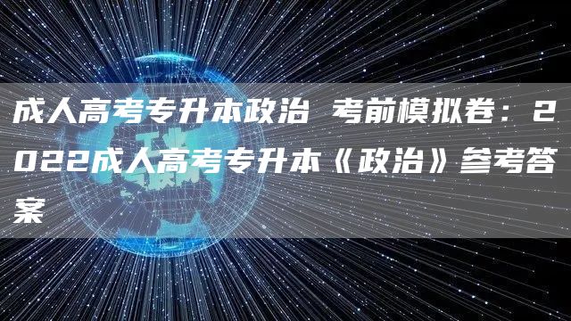 成人高考专升本政治 考前模拟卷：2022成人高考专升本《政治》参考答案(图1)