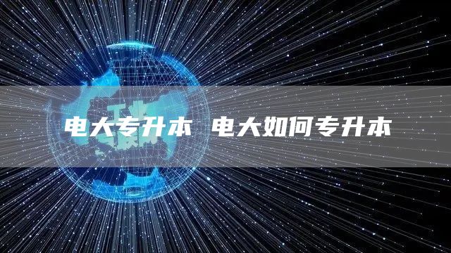 电大专升本 电大如何专升本(图1)
