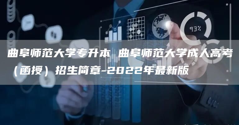 曲阜师范大学专升本 曲阜师范大学成人高考（函授）招生简章-2022年最新版(图1)