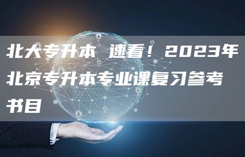 北大专升本 速看！2023年北京专升本专业课复习参考书目