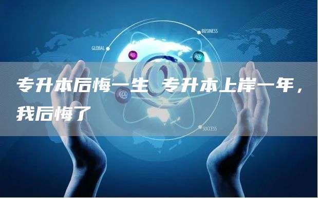 专升本后悔一生 专升本上岸一年，我后悔了(图1)