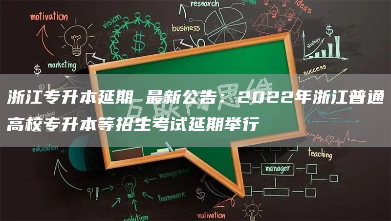 浙江专升本延期 最新公告：2022年浙江普通高校专升本等招生考试延期举行