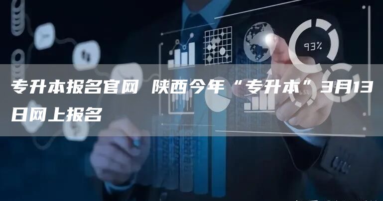 专升本报名官网 陕西今年“专升本”3月13日网上报名(图1)