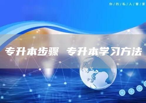 专升本步骤 专升本学习方法(图1)