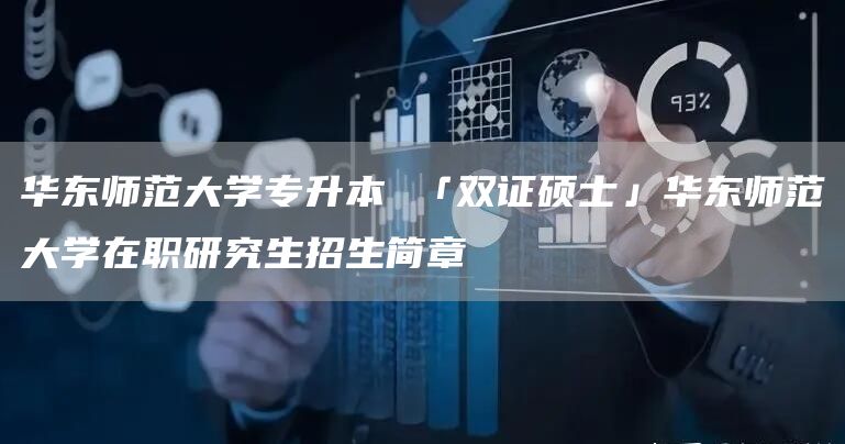 华东师范大学专升本 「双证硕士」华东师范大学在职研究生招生简章(图1)