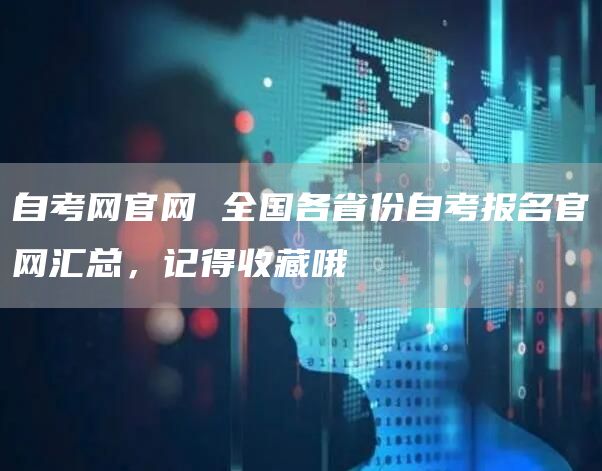 自考网官网 全国各省份自考报名官网汇总，记得收藏哦(图1)