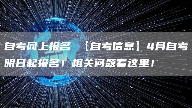 自考网上报名 【自考信息】4月自考明日起报名！相关问题看这里！(图1)