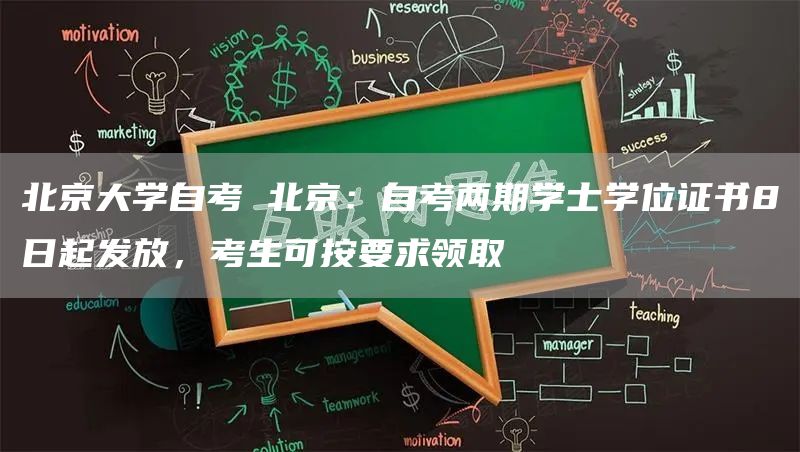 北京大学自考 北京：自考两期学士学位证书8日起发放，考生可按要求领取(图1)