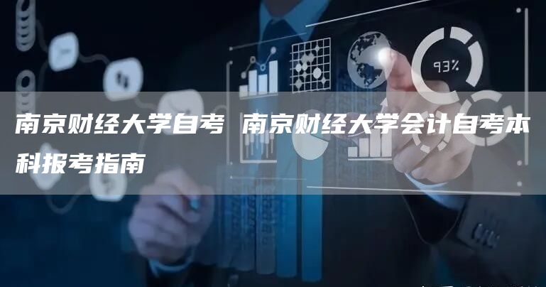 南京财经大学自考 南京财经大学会计自考本科报考指南