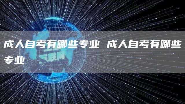 成人自考有哪些专业 成人自考有哪些专业
