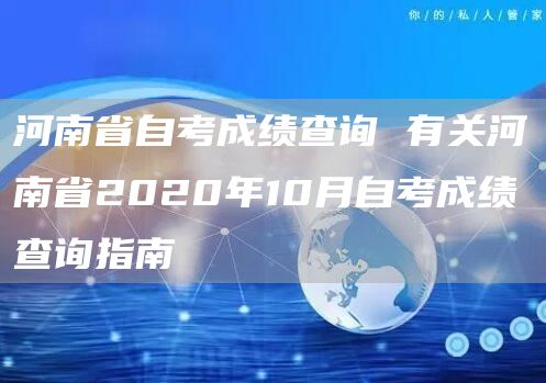 河南省自考成绩查询 有关河南省2020年10月自考成绩查询指南(图1)