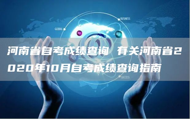 河南省自考成绩查询 有关河南省2020年10月自考成绩查询指南