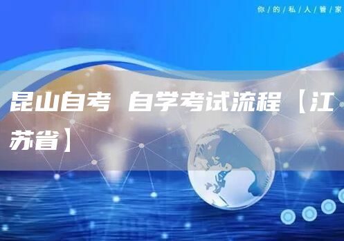昆山自考 自学考试流程【江苏省】