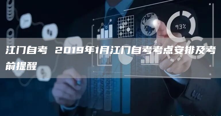 江门自考 2019年1月江门自考考点安排及考前提醒(图1)