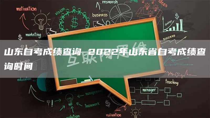 山东自考成绩查询 2022年山东省自考成绩查询时间(图1)