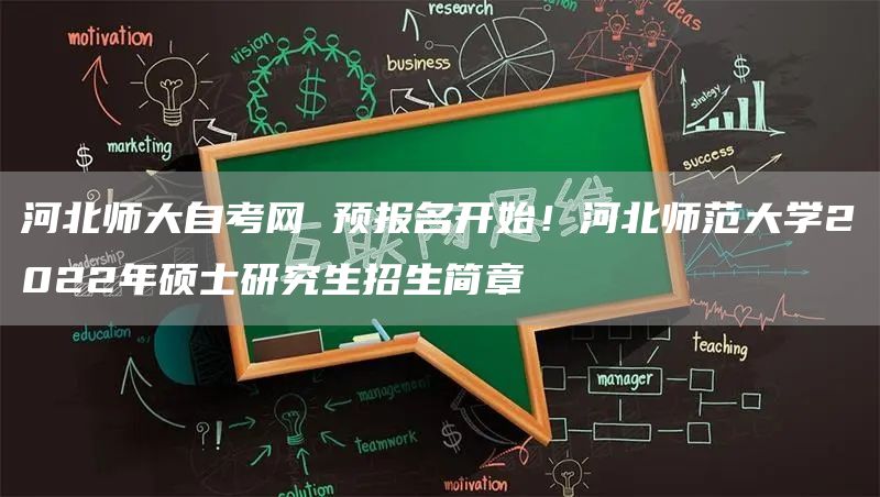 河北师大自考网 预报名开始！河北师范大学2022年硕士研究生招生简章(图1)