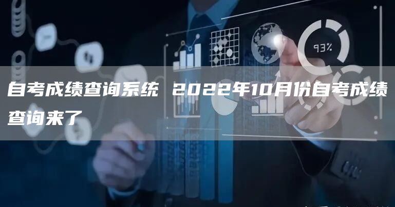 自考成绩查询系统 2022年10月份自考成绩查询来了