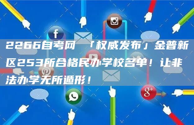 2266自考网 「权威发布」金普新区253所合格民办学校名单！让非法办学无所遁形！(图1)