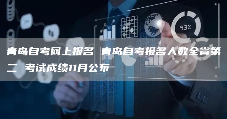 青岛自考网上报名 青岛自考报名人数全省第二 考试成绩11月公布